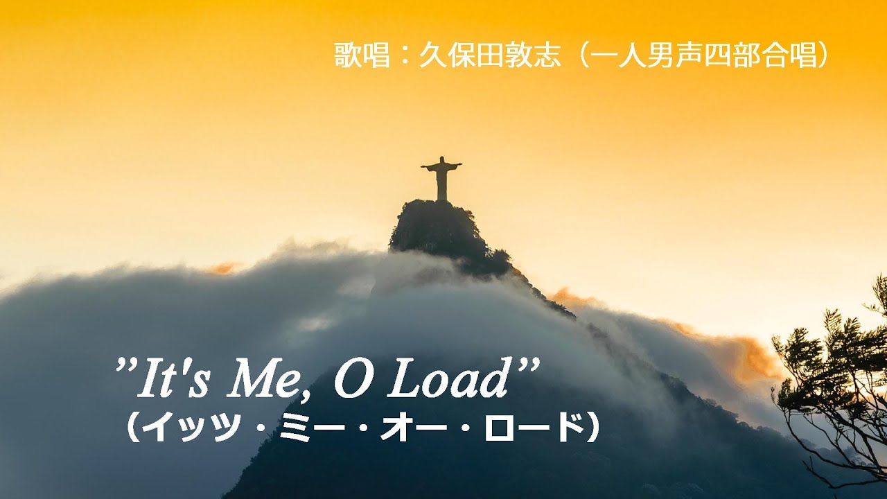 It's Me, O Load”（イッツ・ミー・オー・ロード） 黒人霊歌（African