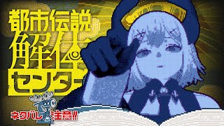 【都市伝説解体センター】驛ｽ蟶ゆｼ晁ｪｬ縺ｨ莉ｲ濶ｯ縺上↑繧阪≧！！※ネタバレ注意※【にじさんじ/レヴィ・エリファ】