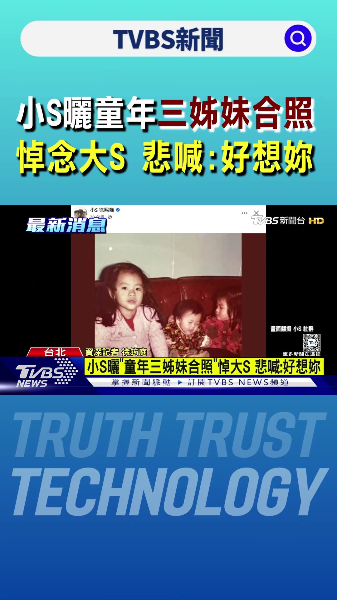 小S曬「童年三姊妹合照」 悼念大S 悲喊:好想妳｜TVBS新聞 @TVBSNEWS01
