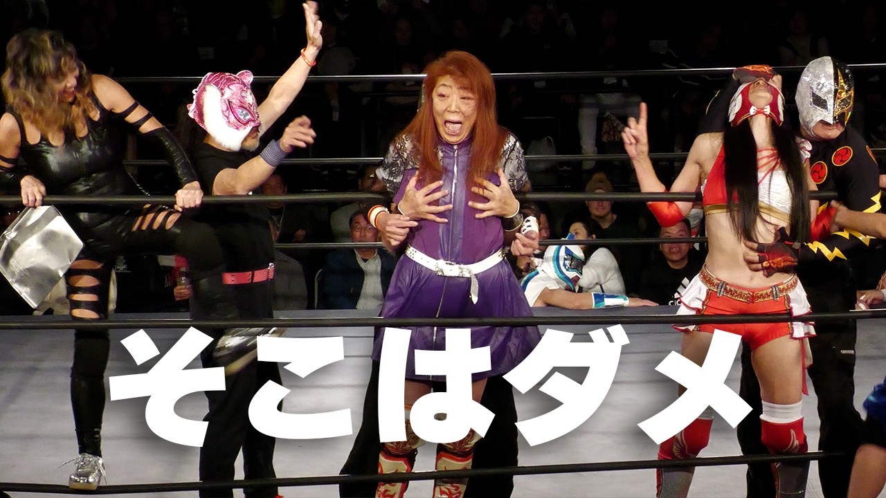 試合フルバージョン】COMBO笑激情 クレーン・ユウ『極悪女王に