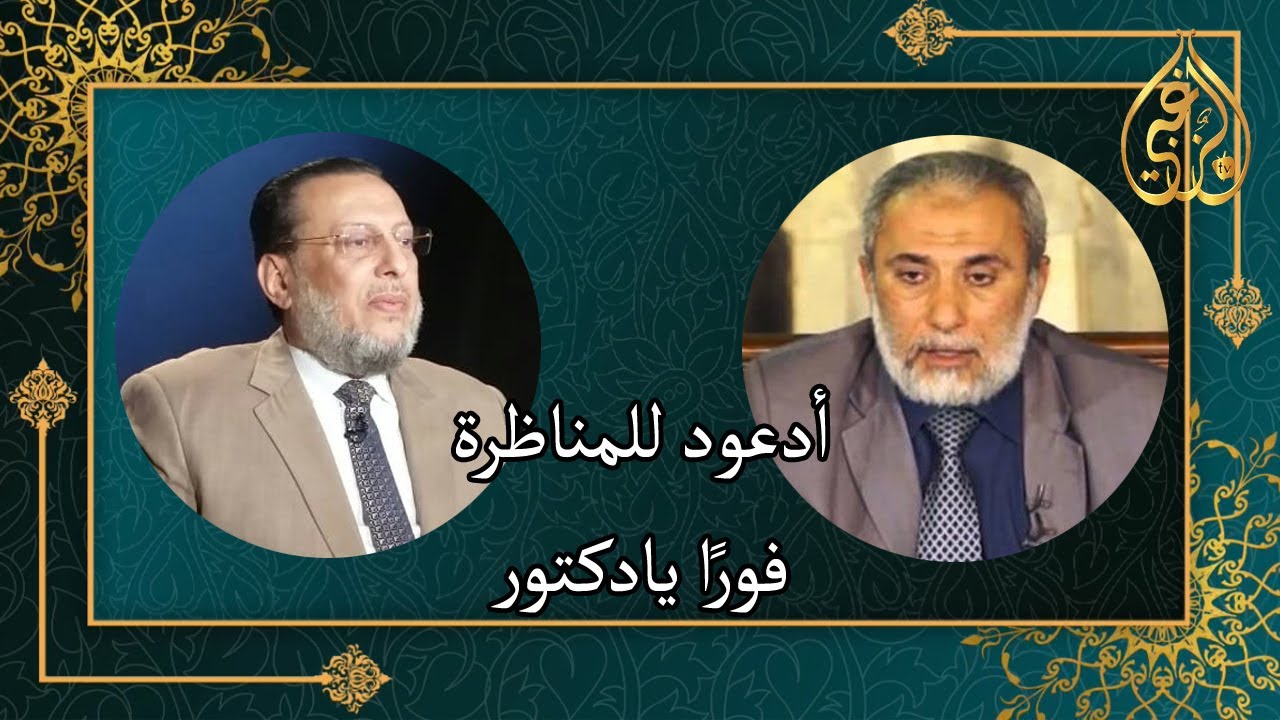 مواجهة قوية بين د محمد الزغبي ود يسرى جبر ودعوة للمناظرة فورا