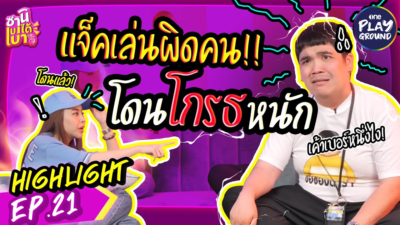 [HIGHLIGHT EP.21] "แจ็ค แฟนฉัน" เล่นผิดคน! จนโดนโกรธหนัก l ซานิเบาได้เบา l One Playground