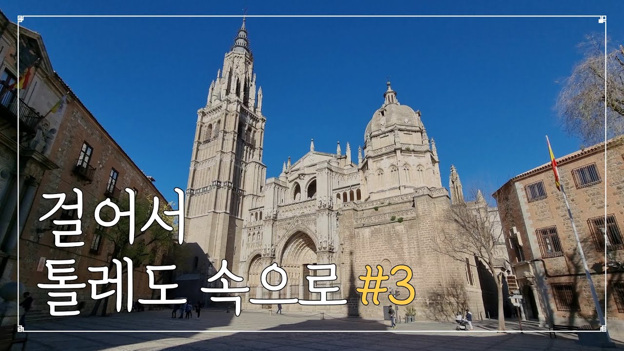 스페인 여행 | 걸어서 톨레도 속으로 #3 | 중세 시대로의 여행 | 톨레도 대성당 | 같은 시선 다른 느낌
