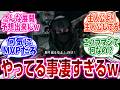 『漫画・アニメ・ゲームで凄い事をやったモブキャラ挙げてけ』に対するネットの反応集