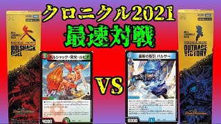 【無改造対戦】今年のクロニクルデッキの出来を調査する回。【デュエマ】