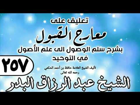 257 - تعليق على معارج القبول للشيخ حافظ الحكم - الشيخ عبد الرزاق البدر