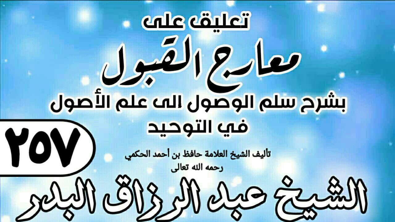 257 - تعليق على معارج القبول للشيخ حافظ الحكم - الشيخ عبد الرزاق البدر