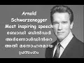 Arnold Schwarzenegger - Most inspiring speech || ബോഡി ബിൽഡർ അർണോൾഡിൻറെ അതി മനോഹരമായ പ്രസംഗം