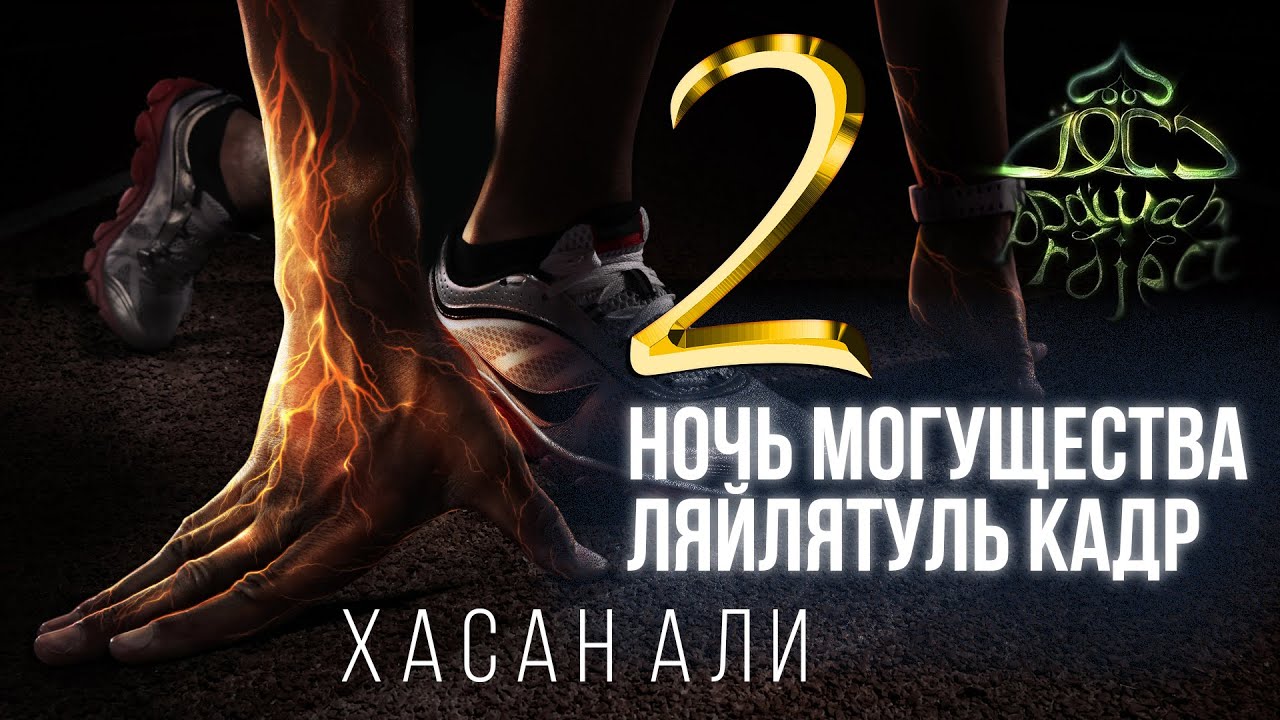 Ночь Ляйлятуль Кадр. Ночь Ляйлятуль Кадр 2024. 27-28 Апреля ночь могущества.