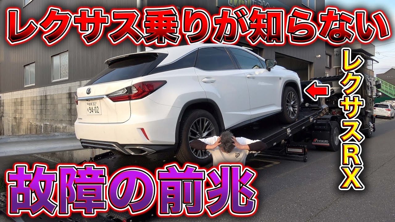 レクサスの寿命！？壊れないと信じてたレクサスが壊れる理由が判明！これ知らないとかなりまずい、、、