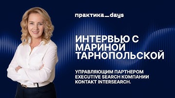 Как выбирают топов и как топам выбирать карьеру – Марина Тарнопольская, Kontakt InterSearch