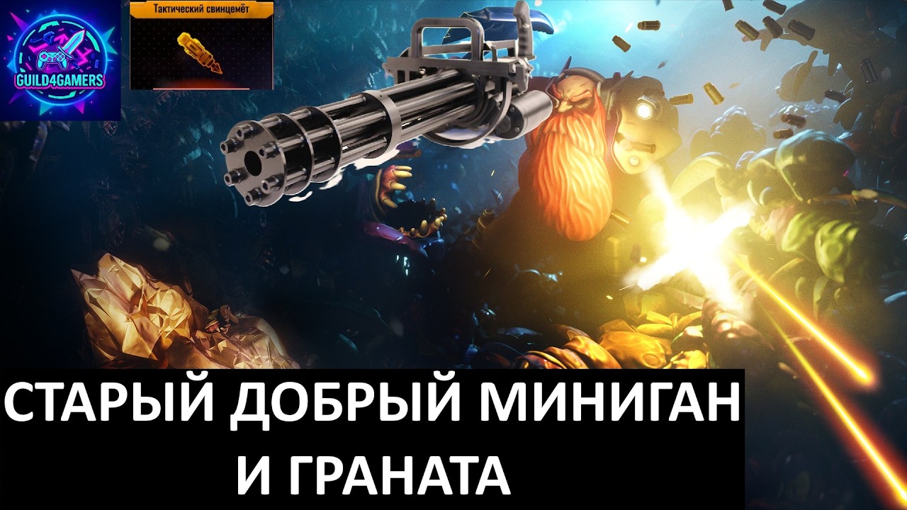 МИНИГАН И СВИНЦОВАЯ ГРАНАТА - DEEP ROCK GALACTIC SURVIVOR №14