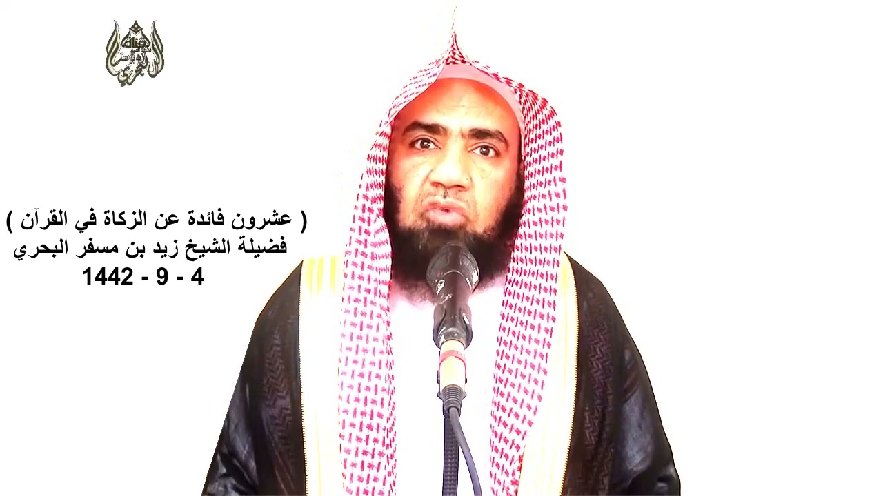 الشيخ زيد البحري الزكاة في القرآن أداء الزكاة يزيل عنك الحزن على الماضي والخوف من أهوال المستقبل Youtube