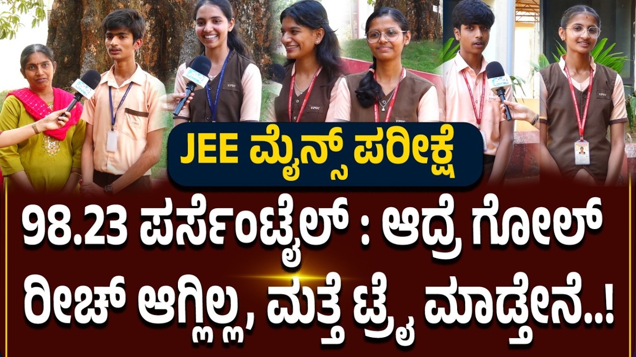 JEE Mains ವತಿಯಿಂದ  ಪರೀಕ್ಷೆಯಲ್ಲಿ ವಿಶೇಷ ಸಾಧನೆಗೈದ ವಿವೇಕಾನಂದ ಪದವಿಪೂರ್ವ ಕಾಲೇಜ್ ವಿದ್ಯಾರ್ಥಿಗಳು