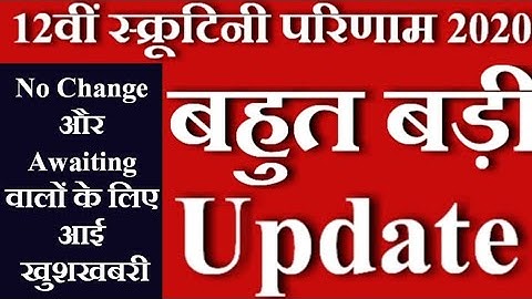 12वीं स्क्रूटिनी No Change, Awaiting वालों खुशखबरी आई |Bihar Board 12th Scrutiny Result 2020 Update