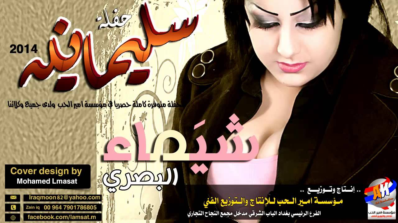شيماء البصري ملاحة وكيولية 2014 وزنجيل ردح