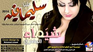 شيماء البصري ملاحة وكيولية 2014 وزنجيل ردح