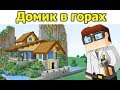 10 КРУТЫХ МАЙНКРАФТ ДОМОВ В ГОРАХ!