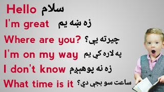 آموزش زبان انگلیسی به پشتو | جملات انگلیسی برای مبتدیان به زبان پشتو
