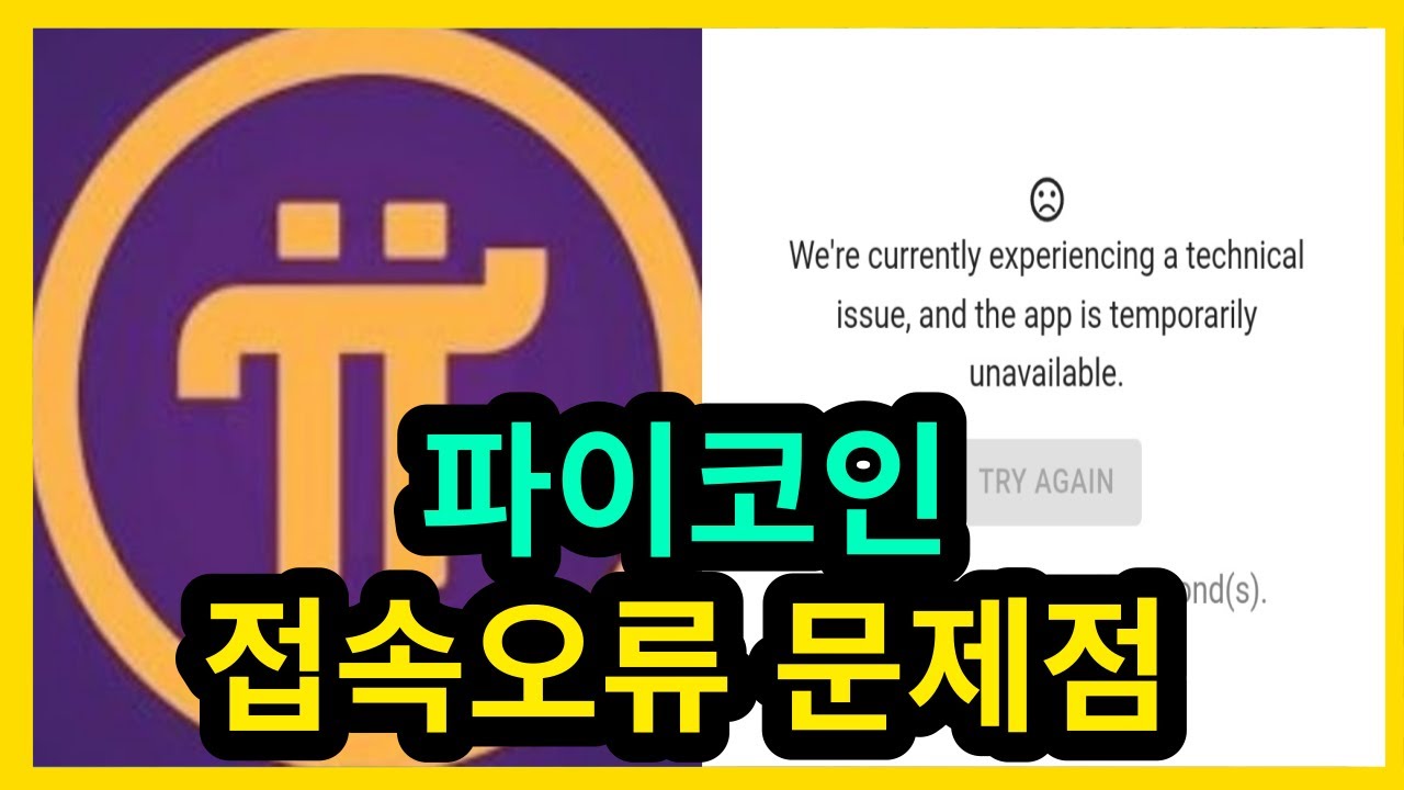 파이코인 접속오류 문제점 - YouTube
