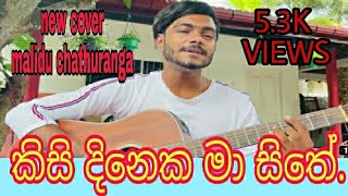Video thumbnail of "කිසි දිනක මා සිතේ | kisi dinaka ma sithe | malidu chathuranga new cover song | මලිදු චතුරංග."