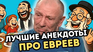 Анекдот про дядю Изю и женщин. САМЫЕ СМЕШНЫЕ ЕВРЕЙСКИЕ АНЕКДОТЫ