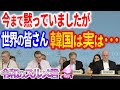 韓国のWTO提訴で明るにになったあの事実。日本が遂に反撃へ【令和世界からの衝撃するめ】