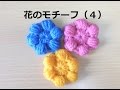 かぎ編みの花のモチーフ（４）：How to Crochet Flower Motif / Crochet and Knitting Japan