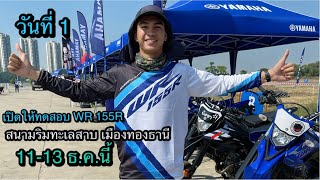 วันที่ 1 : เปิดให้ทดสอบ WR 155R ทางเรียบ+ทางฝุ่น สนามริมทะเลสาบ เมืองทองธานี วันที่ 11-13 ธ.ค นี้ screenshot 5