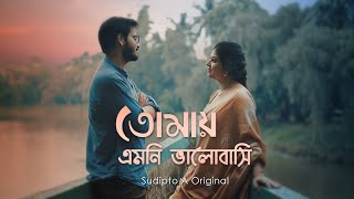 Tomay Emni Bhalobasi |  Music video | Sudipto A | Debdeep Banik