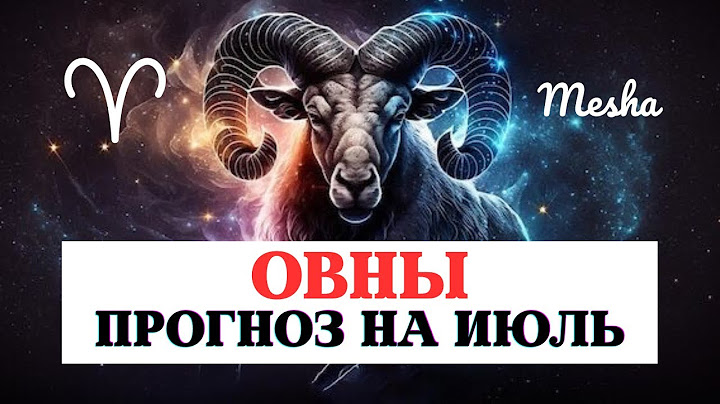 ПРОГНОЗ ДЛЯ ОВНОВ НА ИЮЛЬ 2025 ПО ВСЕМ СФЕРАМ С РЕКОМЕНДАЦИЯМИ