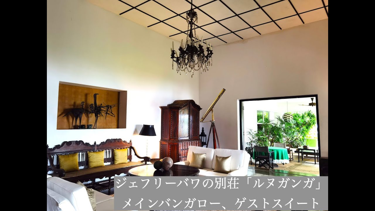 ジェフリーバワのルヌガンガ メインバンガローとゲストスイーツlunuganga Main Bungalow The Guest Suite Youtube