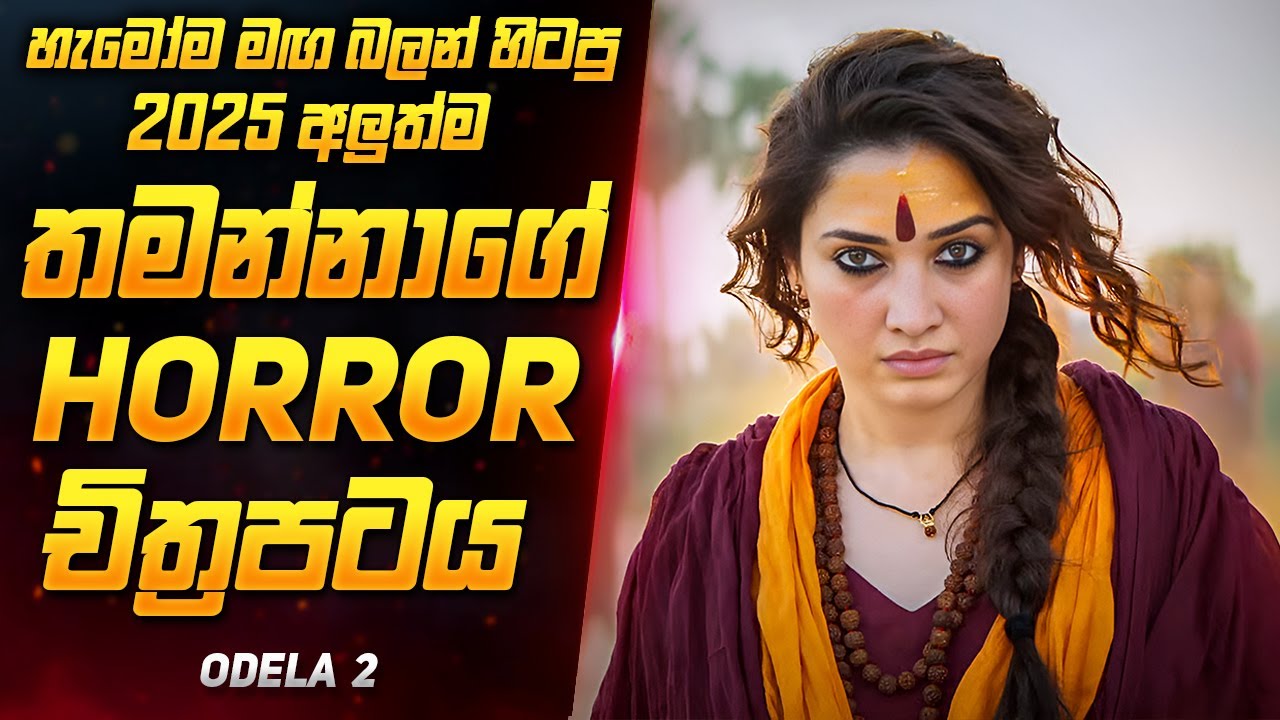 Odela 2 - මේ ගමෙන් කසාද බැන්දොත් අනිවාර්‍යෙන් මැරෙන්න වෙනවා | Sinhala Movie Review | Odela 2 Sinhala