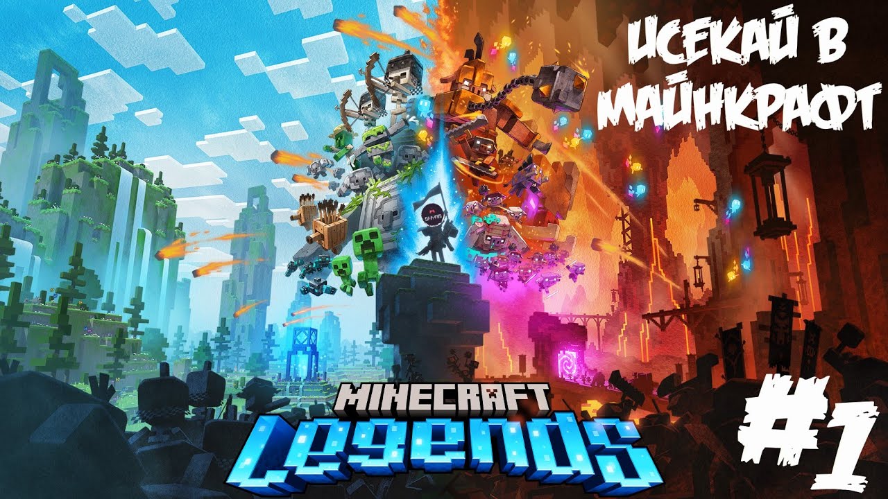 МЫ ПРИЗВАНЫ, ДАБЫ ЗАЩИТИТЬ МИРНЫЕ ЗЕМЛИ МАЙНКРАФТА! ИСЕКАЙ В Minecraft Legends - Часть # 1