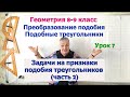 Задачи на признаки подобия треугольников. Часть 2. Геометрия 8-9 класс