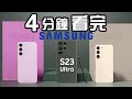 4分鐘精華 📱💻 Samsung 發佈會 | Galaxy Galaxy S23 懶人包 中文 | Galaxy Unpacked 2023 S23 Ultra | Book3 Ultra