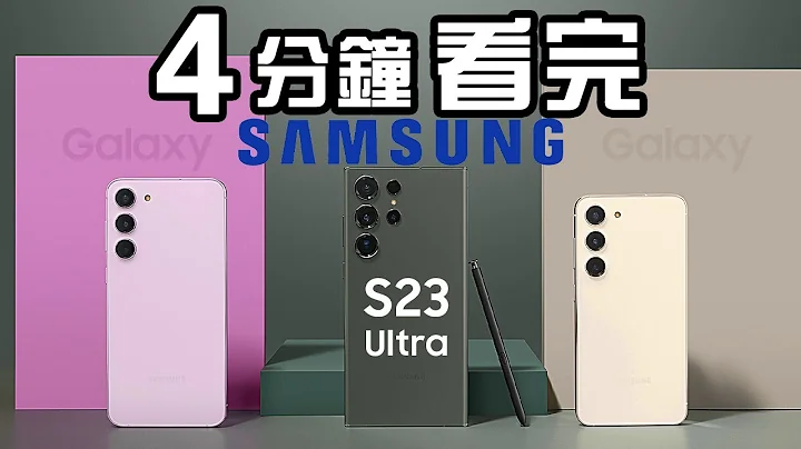 4分钟精华 📱💻 Samsung 发布会 | Galaxy Galaxy S23 懒人包 中文 | Galaxy Unpacked 2023 S23 Ultra | Book3 Ultra - 天天要闻