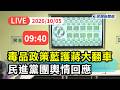【直播完整版】1003 蔣萬安毒品政策大翻車遭洗版狂刪留言喊網軍！ 民進黨立院黨團回應時事｜民視快新聞｜