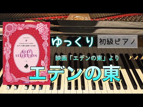 エデンの東【大人のためのかんたん！すぐ弾ける！ピアノで弾く定番ベスト60】【ピアノ初心者】【ピアノ簡単】【譜読用ゆっくり】【ピアノ独学】【シニアピアノ】