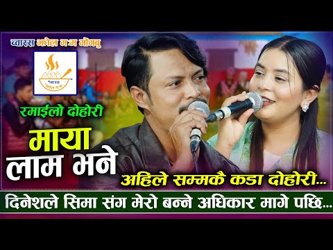 सीमाले मागिन सिन्दुर र चुरा | Maya Lam Bhane | Dinesh Shrestha VS Sima Thapa | New Live Dohori 2025