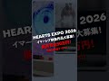 HEARTS EXPO 2026 イマーシブ映像作品大募集！