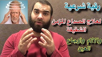 أقوي رقية شرعية لعلاج الصداع المزمن الشقيقة وغشوة العين وضعف النظر في لحظات باذن الله انصحكم بها