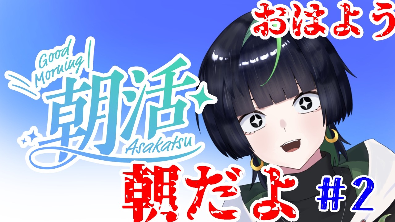 【朝活配信】おはよう!カーペット系VTuberと目を覚まそう!二日目【くすみ乙】