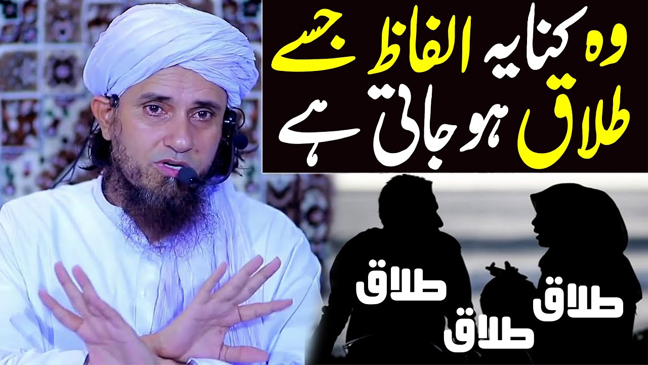 Woh Kinaya Alfaz Jisay Talaq Ho Jati Hai ? | Mufti Tariq Masood Special | New Bayan 2022