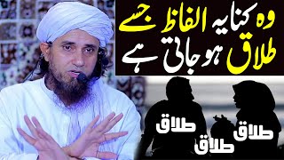 Woh Kinaya Alfaz Jisay Talaq Ho Jati Hai ? | Mufti Tariq Masood Special | New Bayan 2022