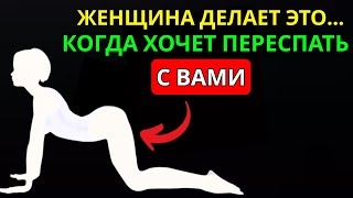 8 Тайных Признаков, Что Она Хочет Близости Прямо Сейчас | Расшифруй Её Язык Тела! 💋