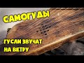 Гусли звучат на ветру | Gusli sounds on the wind