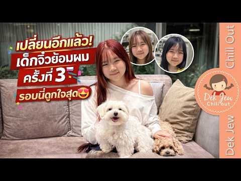 เปลี่ยนอีกแล้ว! เด็กจิ๋วย้อมผมครั้งที่ 3 รอบนี้ถูกใจสุด