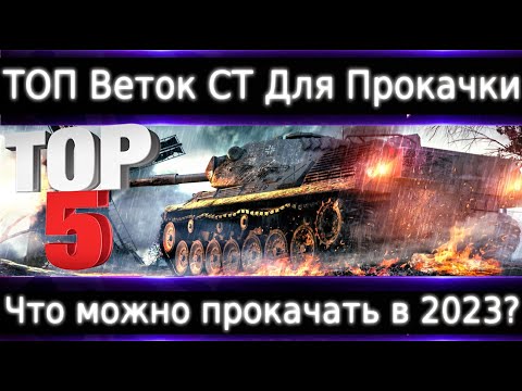 Видео: Топ-5 Веток CТ Для прокачки в 2023?🔥 5 часов в 30 минутах!