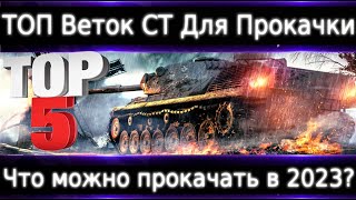 Топ-5 Веток CТ Для прокачки в 2023?🔥 5 часов в 30 минутах!